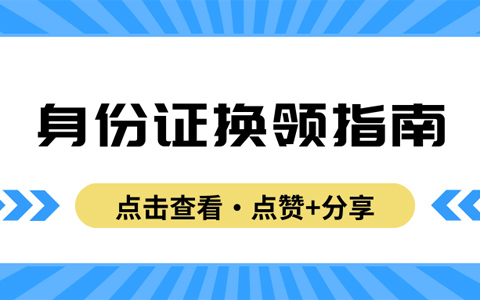 全程网办，零跑动！深圳居民网上换领身份证操作流程