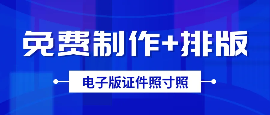 免费！证件照寸照制作+排版