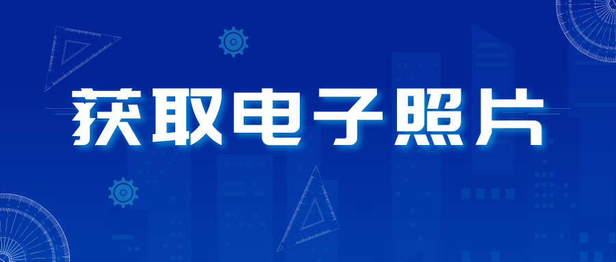 凭照片回执怎么获取电子照片？通过照片回执获取电子照片全攻略