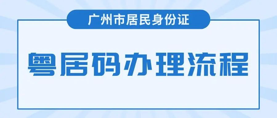 粤居码办理广州身份证流程