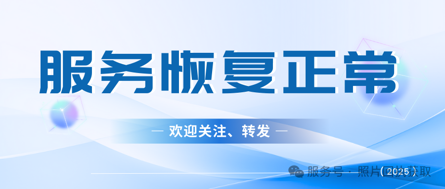 证件照片回执办理服务：正式恢复正常时间