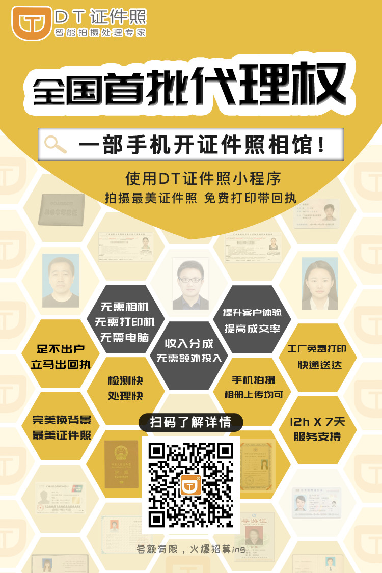 拿下DT证件照代理权，一起夺回失去的一个月！
