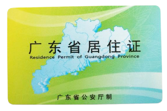 广东省居住证线上办理全攻略！手把手教你轻松get电子居住证，附居住证照片回执办理指引