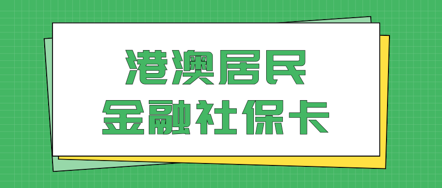 超详细！港澳居民申办以及补换金融社保卡指南，附数码照片回执办理指引